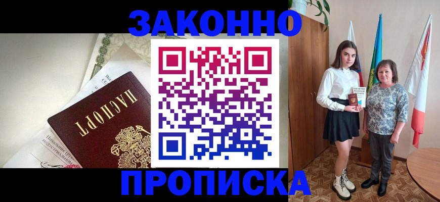 прописка для школы в Минусинске